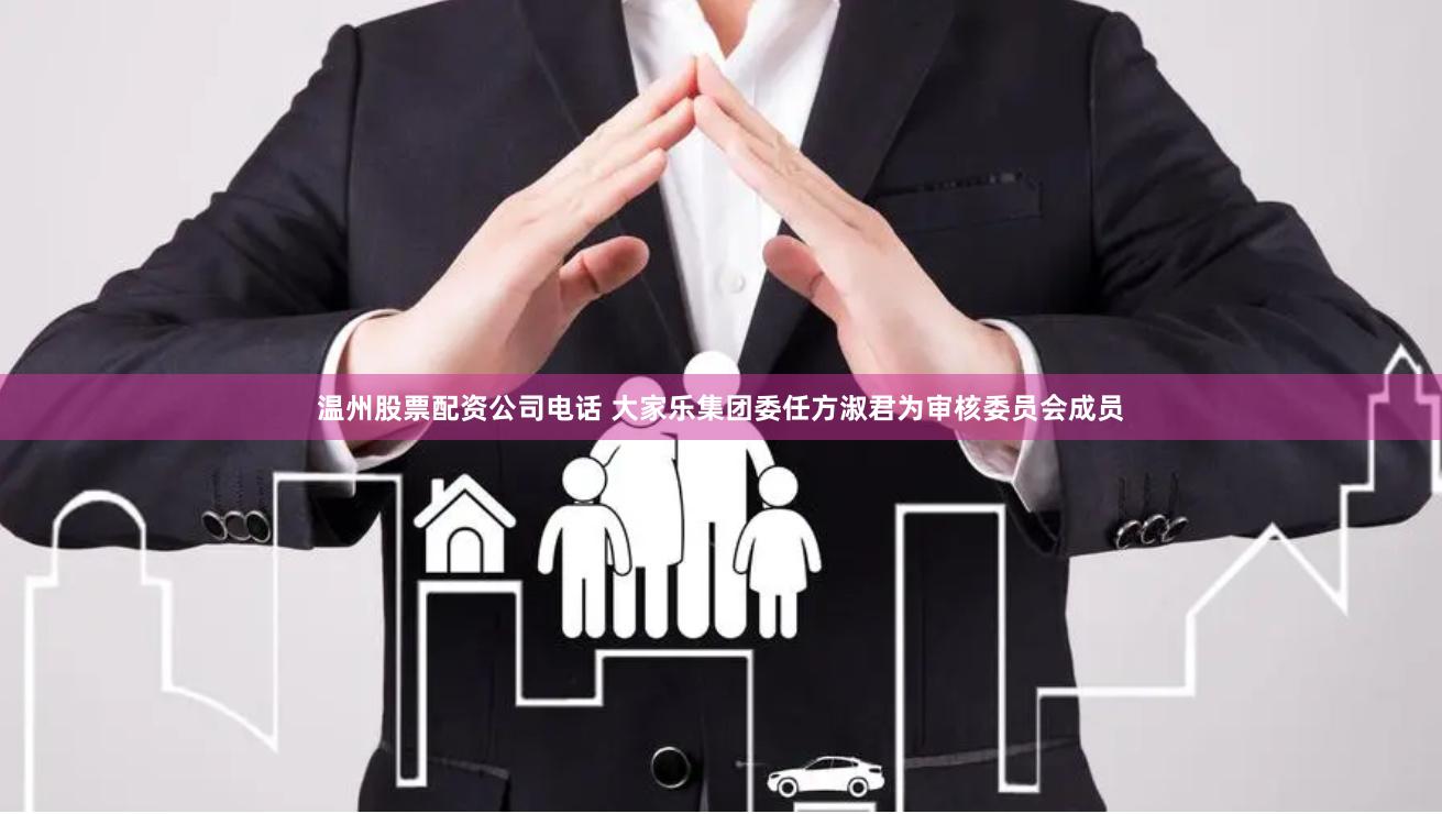 温州股票配资公司电话 大家乐集团委任方淑君为审核委员会成员