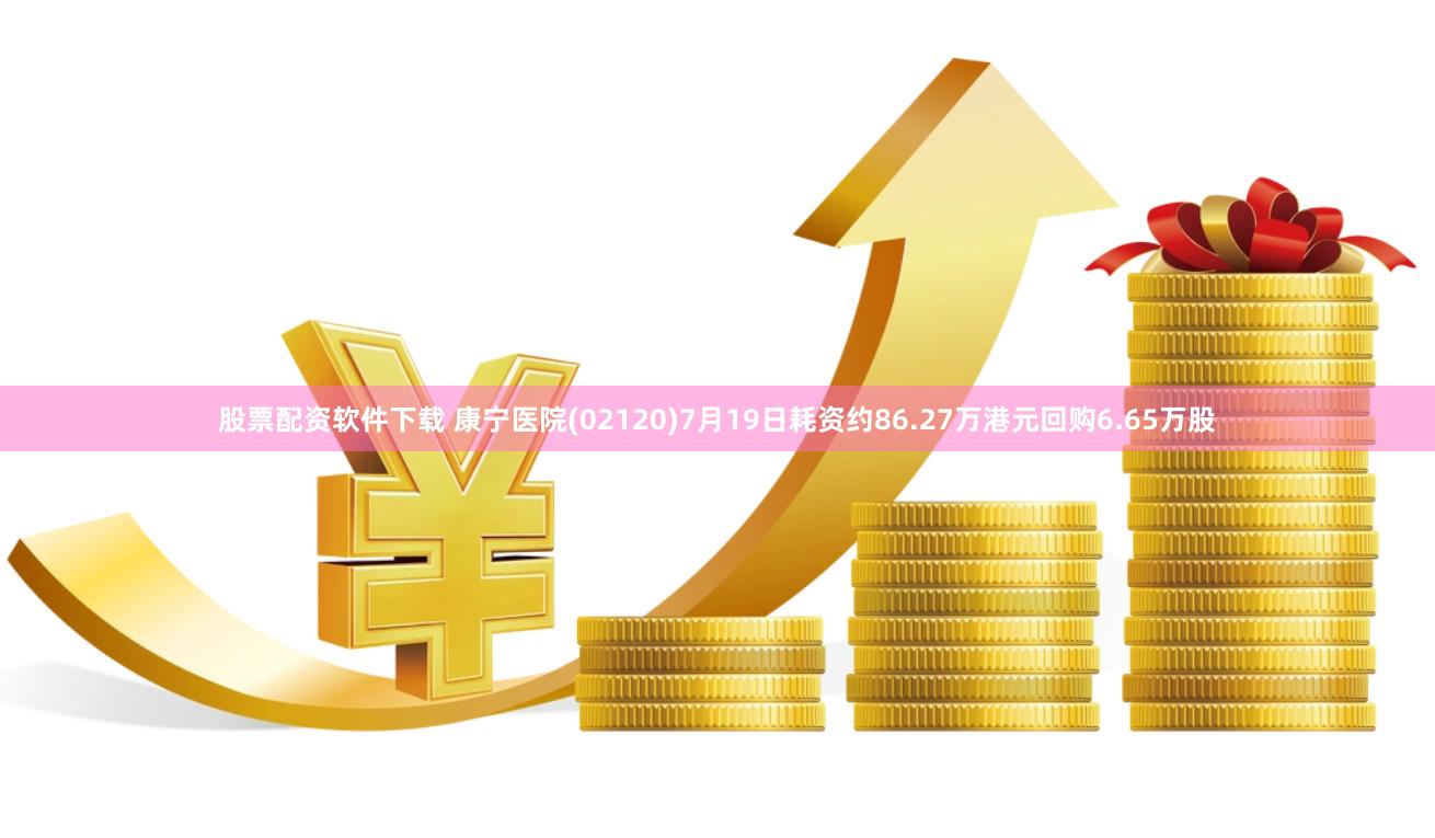 股票配资软件下载 康宁医院(02120)7月19日耗资约86.27万港元回购6.65万股