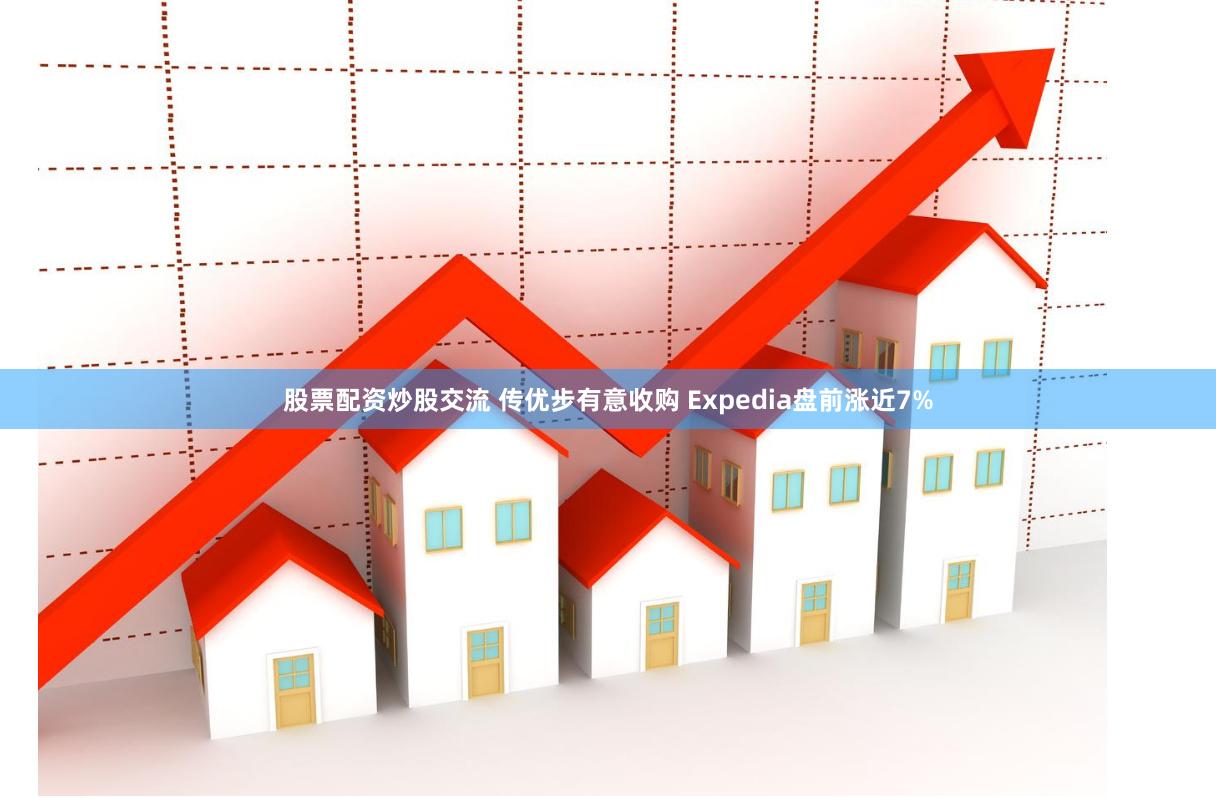 股票配资炒股交流 传优步有意收购 Expedia盘前涨近7%